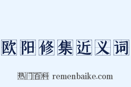 欧阳修集近义词是什么意思的图片